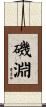 磯淵 Scroll