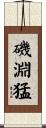 磯淵猛 Scroll