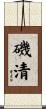 磯清 Scroll