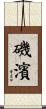 磯濱 Scroll