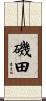 磯田 Scroll
