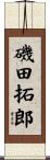 磯田拓郎 Scroll