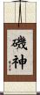 磯神 Scroll