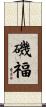 磯福 Scroll