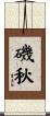 磯秋 Scroll