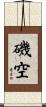 磯空 Scroll