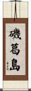 磯葛島 Scroll