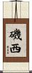 磯西 Scroll