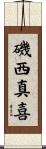 磯西真喜 Scroll
