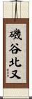 磯谷北又 Scroll