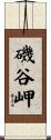 磯谷岬 Scroll