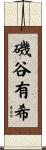 磯谷有希 Scroll