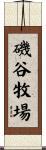磯谷牧場 Scroll