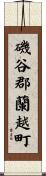 磯谷郡蘭越町 Scroll