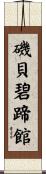 磯貝碧蹄館 Scroll