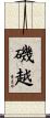 磯越 Scroll
