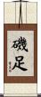 磯足 Scroll