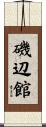 磯辺館 Scroll