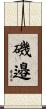 磯邉 Scroll