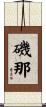 磯那 Scroll