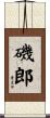 磯郎 Scroll