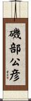 磯部公彦 Scroll