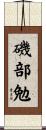磯部勉 Scroll