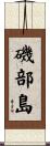 磯部島 Scroll