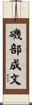 磯部成文 Scroll