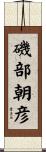 磯部朝彦 Scroll