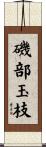 磯部玉枝 Scroll