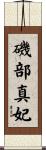 磯部真妃 Scroll