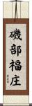 磯部福庄 Scroll