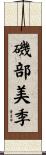 磯部美季 Scroll