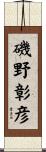 磯野彰彦 Scroll