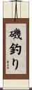 磯釣り Scroll