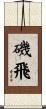 磯飛 Scroll