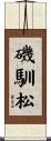 磯馴松 Scroll