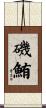 磯鮪 Scroll