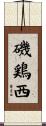 磯鶏西 Scroll