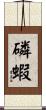 磷蝦 Scroll
