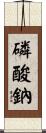 磷酸鈉 Scroll