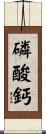 磷酸鈣 Scroll