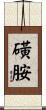 磺胺 Scroll