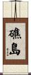 礁島 Scroll