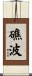 礁波 Scroll