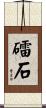 礌石 Scroll