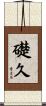 礎久 Scroll