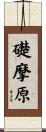 礎摩原 Scroll