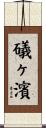 礒ヶ濱 Scroll